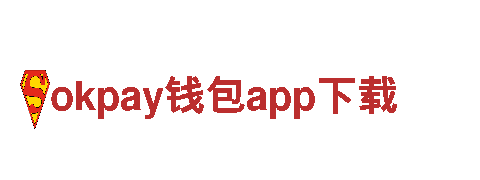 助力财富增值，okpay钱包app下载提供专业服务！
